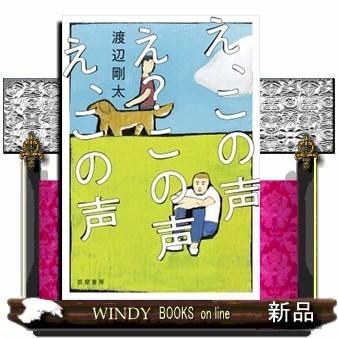 え この声 え この声 え この声 S Windy Books On Line 通販 Yahoo ショッピング