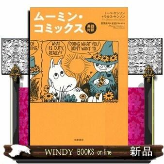ムーミン コミックス 英語対訳 S Windy Books On Line 通販 Yahoo ショッピング