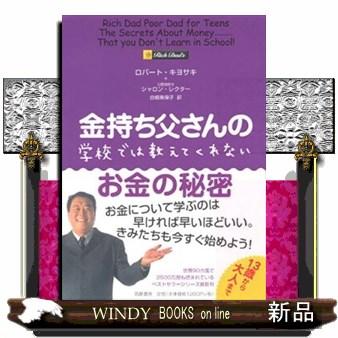 金持ち父さんの学校では教えてくれないお金の秘密/筑摩書房ジャンル金融/ロバ-ト・T.キヨサ/｜windybooks