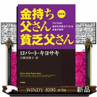 金持ち父さん貧乏父さん アメリカの金持ちが教えてくれるお金 S Windy Books On Line 通販 Yahoo ショッピング
