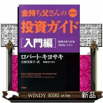 金持ち父さんの投資ガイド入門編/9784480864291/出版社-筑摩書房｜windybooks