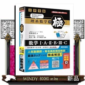 理系数学の極 : WINDY BOOKS on line - 通販 - Yahoo!ショッピング