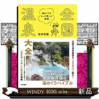 全国温泉大全 湯めぐりをもっと楽しむ極意 : WINDY BOOKS on line