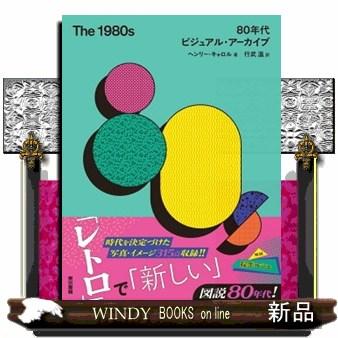 The 1980s 80年代 ビジュアル・アーカイブ : WINDY BOOKS on