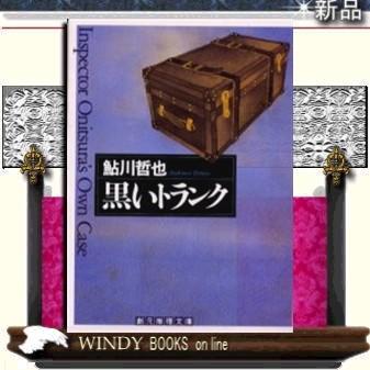 黒いトランク/鮎川哲也著-東京創元社｜windybooks