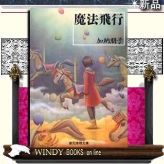 魔法飛行/加納朋子著-東京創元社｜windybooks