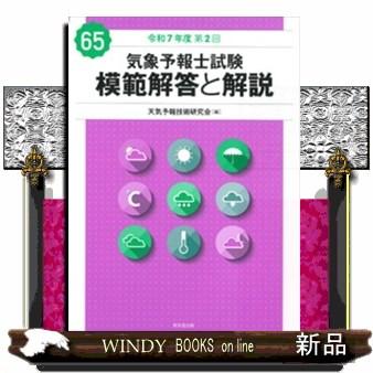 気象予報士試験 模範解答と解説 65回 令和7年度第2回 : WINDY BOOKS on