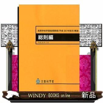 高等学校学習指導要領〈平成30年告示〉解説総則編 : WINDY BOOKS on