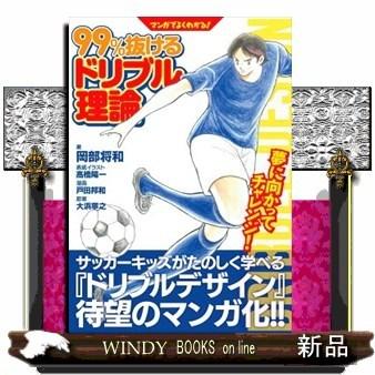 マンガでよくわかる 99 抜けるドリブル理論 Helarahas Com