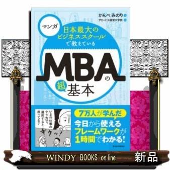 マンガ日本最大のビジネススクールで教えているMBAの超基本｜windybooks