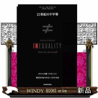 ２１世紀の不平等 | ブランド登録なし