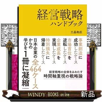 経営戦略ハンドブック 経営戦略ハンドブック【公式通販】