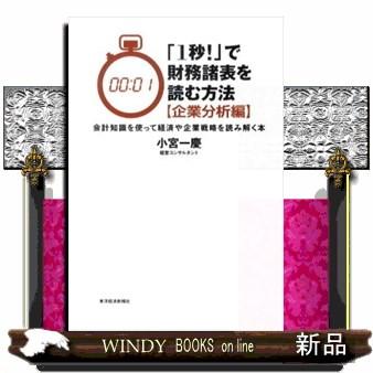 「1秒!」で財務諸表を読む方法企業分析編｜windybooks