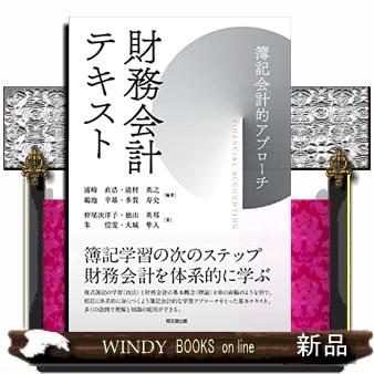 財務会計　テキスト 財務会計テキスト / 浦崎 直浩/清村 英之/鵜池 幸雄/多賀 寿史