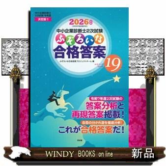 ふぞろいな合格答案 2026年版 中小企業診断士2次試験 : WINDY