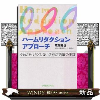 ハームリダクションアプローチ やめさせようとしない依存症治 S Windy Books On Line 通販 Yahoo ショッピング