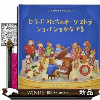 どうぶつたちのオーケストラ ショパンをかなでる : WINDY BOOKS on