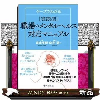 国産品 ケースでわかる 実践型 職場のメンタルヘルス対応マニュアル