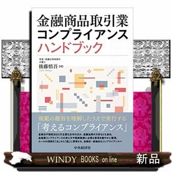 金融商品取引業コンプライアンスハンドブック : WINDY BOOKS on line