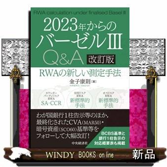 2023年からのバーゼル3Q＆A 改訂版 : WINDY BOOKS on line