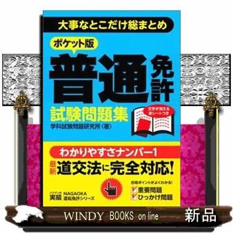 普通免許試験問題集 大事なとこだけ総まとめ : s-9784522461457 