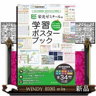 栄光ゼミナールの学習ポスターブック S Windy Books On Line 通販 Yahoo ショッピング