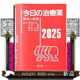 今日の治療薬 2025 解説と便覧 : WINDY BOOKS on line