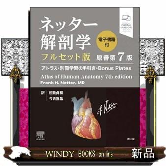 ネッター解剖学フルセット版 原書第7版 アトラス・別冊学習の手引き