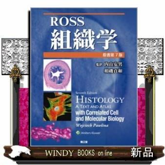 Ross組織学(原書第7版)｜windybooks