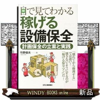 目で見てわかる稼げる設備保全計画保全の立案と実践｜windybooks