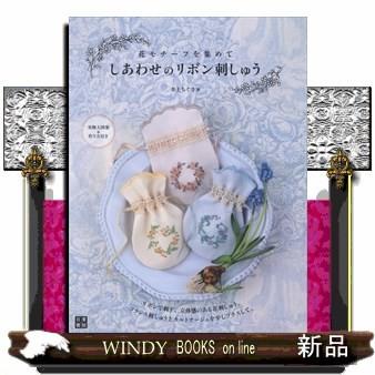 しあわせのリボン刺繍出版社日東書院本社著者井上ちぐさ内容:フランス