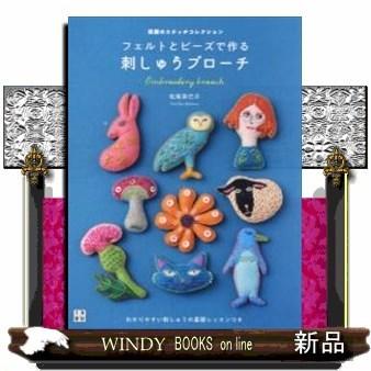 フェルトとビーズで作る刺しゅうブローチ笑顔のステッチコレ : WINDY