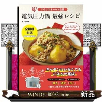 2025年製 IRIS OHYAMA 電気圧力鍋 レシピブック付き IRIS OHYAMA