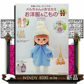 メルちゃんのきせかえお洋服&こもの : WINDY BOOKS on line - 通販