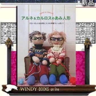 アルネ カルロスのあみ人形 日本ヴォーグ社 アルネ カルロス S Windy Books On Line 通販 Yahoo ショッピング