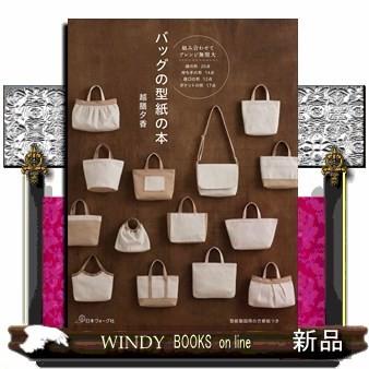 バッグの型紙の本越膳夕香 出版社 日本ヴォーグ社 著者 越膳夕香 内容 自分が使いやすいバッグの作り方を細かく解説 袋の形 持ち手 S Windy Books On Line 通販 Yahoo ショッピング