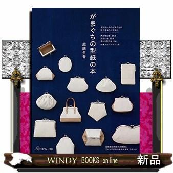 がまぐちの型紙の本 : WINDY BOOKS on line - 通販 - Yahoo!ショッピング