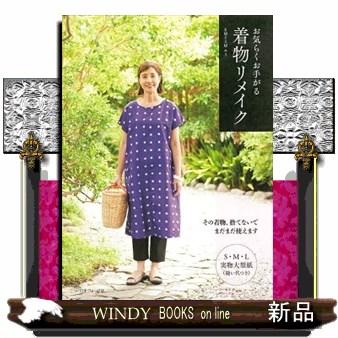 お気らくお手がる着物リメイク その着物、捨てないでまだまだ お気らくお手がる着物リメイク その着物、捨てないでまだまだ