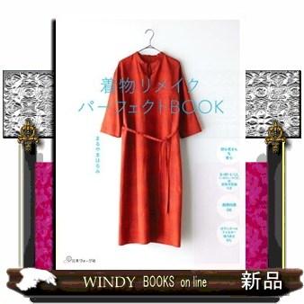 着物リメイクパーフェクトBOOK : WINDY BOOKS on line - 通販