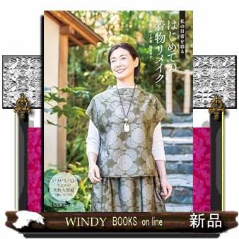 私の日常を彩る はじめての着物リメイク : WINDY BOOKS on line - 通販