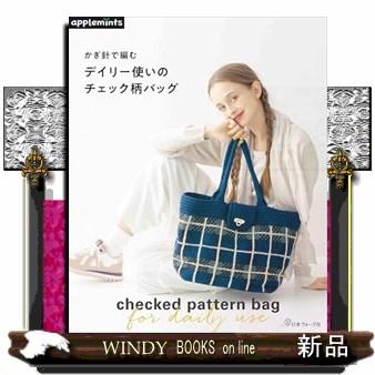 かぎ針で編むデイリー使いのチェック柄バッグ applemints