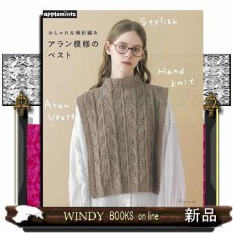おしゃれな棒針編み アラン模様のベスト : WINDY BOOKS on line - 通販