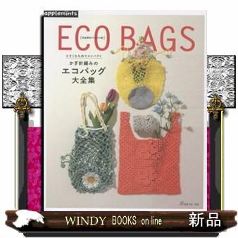 小さくたためてコンパクトかぎ針編みのエコバッグ大全集 完全保存