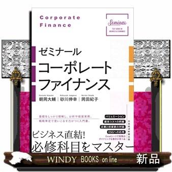 ゼミナールコーポレートファイナンス : WINDY BOOKS on line - 通販