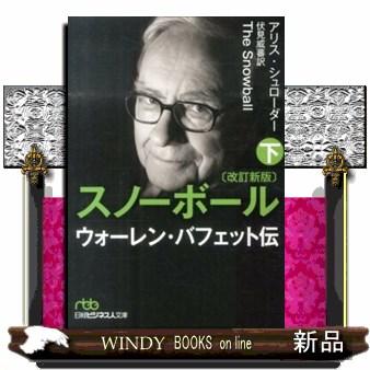 スノーボール ウォーレン バフェット伝 下 改訂新版 下 アリス シュローダー 著 日本経済新聞出版社 S Windy Books On Line 通販 Yahoo ショッピング