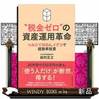 “税金ゼロ"の資産運用革命つみたてNISA、イデコで超効率投資/｜windybooks