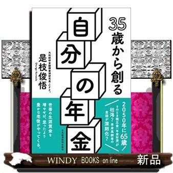 35歳から創る自分の年金｜windybooks