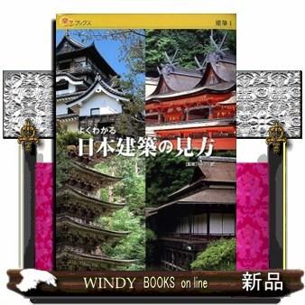 よくわかる日本建築の見方楽学ブックス｜windybooks