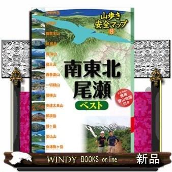 南東北・尾瀬ベスト : s-9784533105258 : WINDY BOOKS on line - 通販