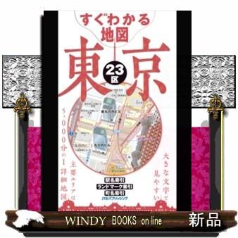 すぐわかる地図東京23区改訂5版大きな文字でみやすい索｜windybooks